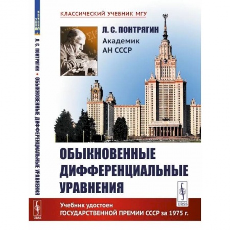 Математика, книга Обыкновенные дифференциальные уравнения заказать