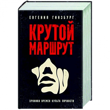 Русская современная проза, книга Крутой маршрут. Хроника времен культа личности заказать