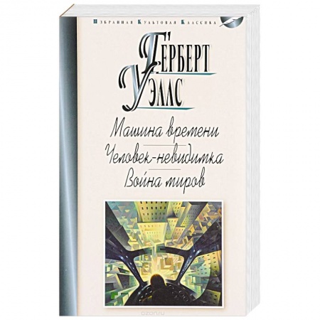 Зарубежная современная проза, книга Машина времени. Человек-невидимка. Война миров заказать