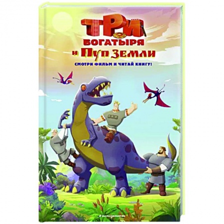 Богатыри (Илья Муромец, Алеша Попович, Добрыня Никитич), книга Три богатыря и Пуп Земли заказать