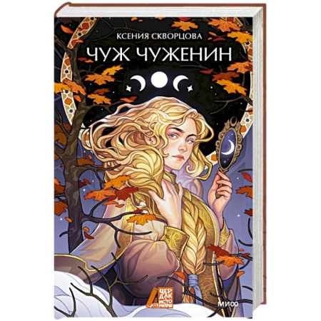 Русское фэнтези, книга Чуж чуженин заказать