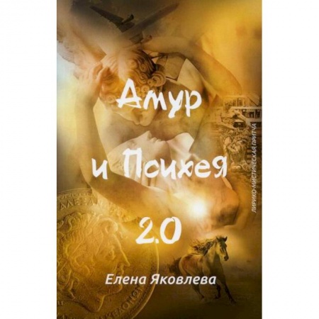 Русская современная проза, книга Амур и Психея 2.0 заказать