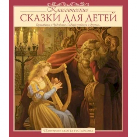 Сборники сказок, книга Классические сказки для детей заказать