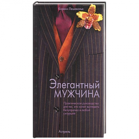 Книги, книга Элегантный мужчина заказать