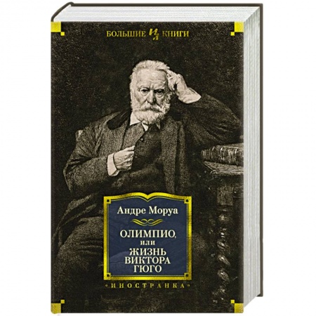 Мемуары, биографии деятелей культуры, искусства, книга Олимпио,или Жизнь Виктора Гюго заказать