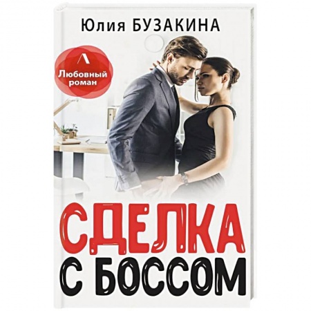 Отечественный любовный роман, книга Сделка с боссом заказать