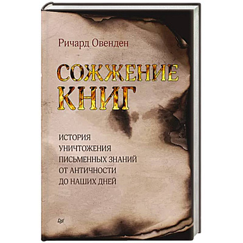 Сожжение книг Сожжение книг