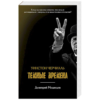 Уинстон Черчилль. Темные времена Уинстон Черчилль. Темные времена