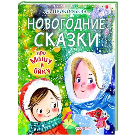 Сказки отечественных писателей, книга Новогодние сказки про Машу и Ойку заказать