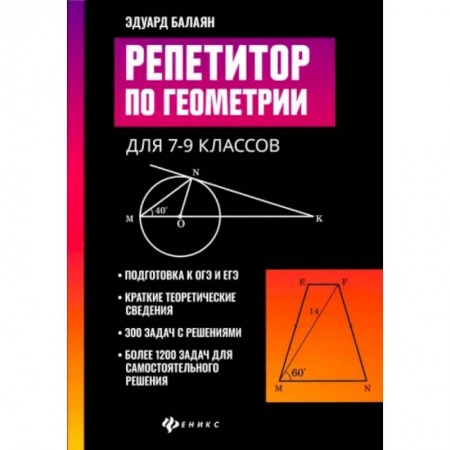 Математика. Алгебра. Геометрия, книга Репетитор по геометрии для 7-9 классов заказать