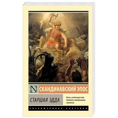 Фольклор. Эпос. Мифы, книга Старшая Эдда заказать