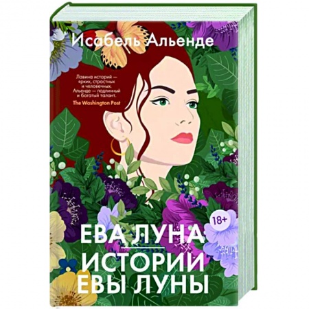 Зарубежная современная проза, книга Ева Луна. Истории Евы Луны заказать