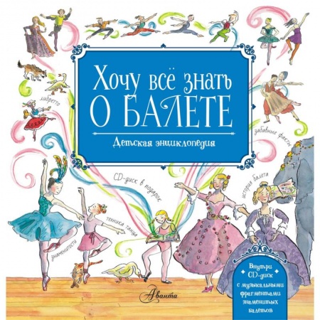 Культура и искусство, книга Хочу все знать о балете! История, музыка и волшебство классического танца. (+CD) заказать