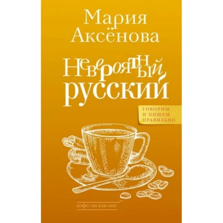 Общее языкознание, книга Невероятный русский заказать