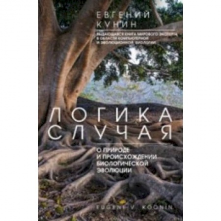 Книги, книга Логика случая заказать