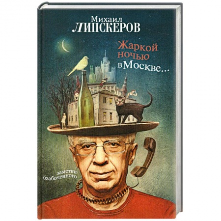 Книги, книга Жаркой ночью в Москве... заказать