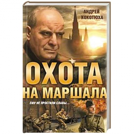 Книги, книга Охота на маршала заказать