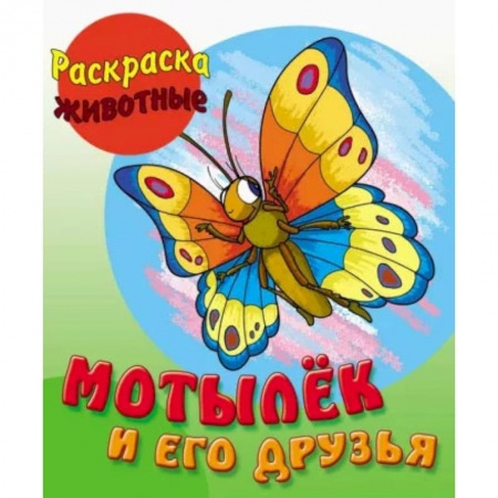 Раскраски, книга Мотылек и его друзья заказать