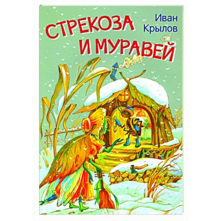 Басни для детей, книга Стрекоза и муравей. Басни заказать