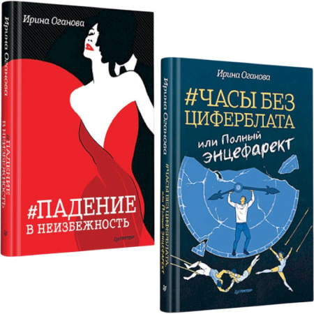 Русская современная проза, книга Часы без циферблата, или Полный энцефарект. Падение в неизбежность заказать