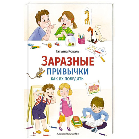 Познавательная литература, книга Заразные привычки заказать