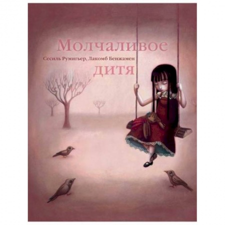 Эпос. Фольклор. Мифы, книга Молчаливое дитя заказать