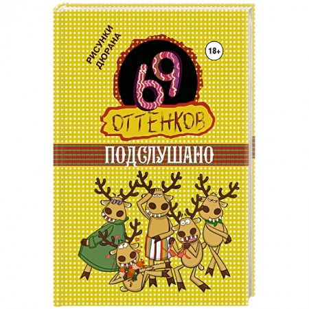 Книги, книга 69 оттенков Подслушано заказать