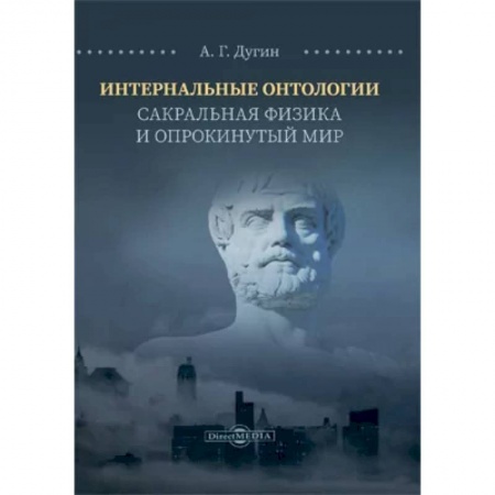 Эзотерические учения, книга Интернальные Онтологии. Сакральная физика и опрокинутый мир заказать