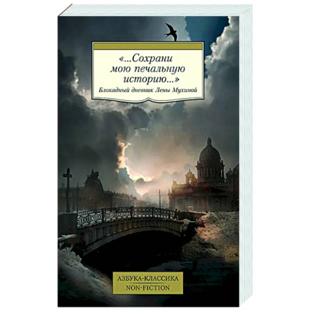 Дневники. Письма. Записки, книга Сохрани мою печальную историю. Блокадный дневник Лены Мухиной заказать