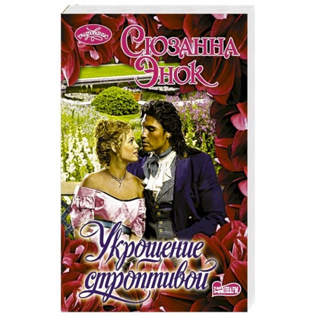 Зарубежный любовный роман, книга Укрощение строптивой заказать