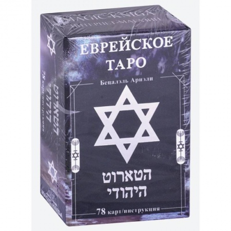 Гадание по картам Таро, книга Еврейское Таро  78 карт + инструкция заказать