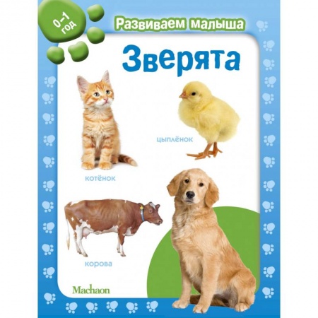 Знакомство с миром, развитие малыша, книга Зверята. 0-1 год заказать