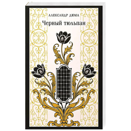 Зарубежная классика, книга Черный тюльпан заказать