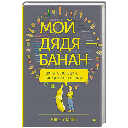 Биологические науки, книга Мой дядя — банан. Тайны эволюции, раскрытые генами заказать