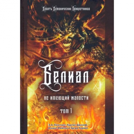 Колдовство. Практическая магия, книга Белиал. Не имеющий жалости. Том 1 заказать