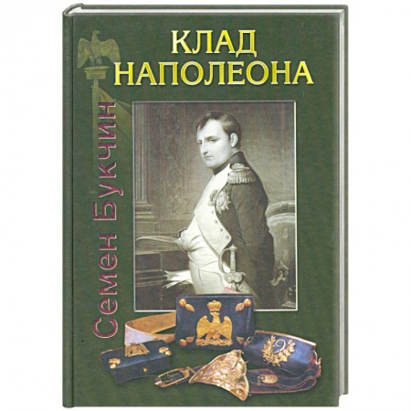 Книги, книга Клад Наполеона заказать
