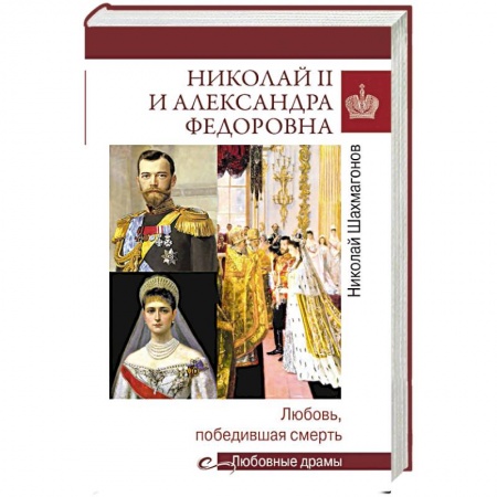 Императорский Дом Романовых, книга Николай II и Александра Федоровна. Любовь, победившая смерть заказать