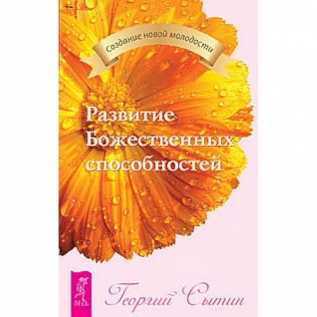 Книги, книга Развитие Божественных способностей заказать