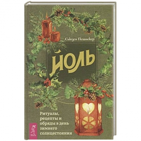 Эзотерические учения, книга Йоль: ритуалы, рецепты и обряды в день зимнего солнцестояния заказать