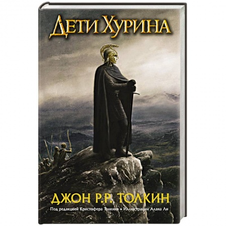Книги, книга Дети Хурина. Нарн и Хин Хурин заказать