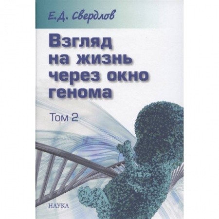 Генетика. Микробиология, книга Взгляд на жизнь через окно генома. В 3-х томах. Том 2. Очерки современной молекулярной генетики заказать