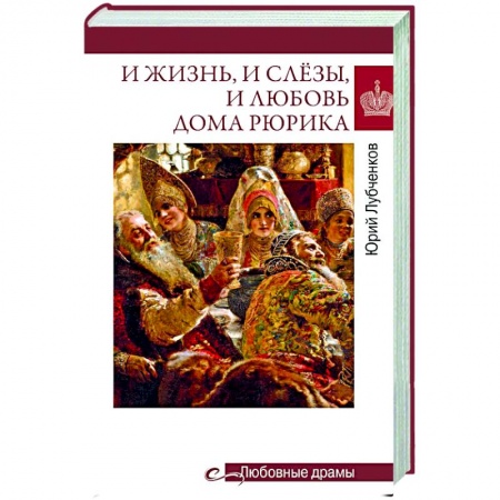 Общество, книга И жизнь, и слёзы, и любовь дома Рюрика заказать