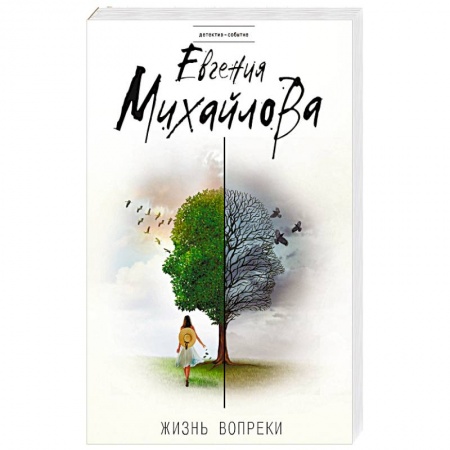 Классика отечественного детектива, книга Жизнь вопреки заказать