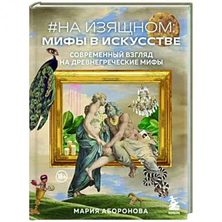 Эпос. Фольклор. Мифы, книга На изящном. Мифы в искусстве. Современный взгляд на древнегреческие мифы заказать