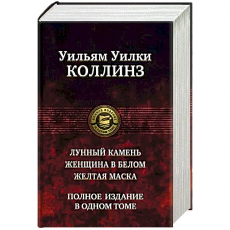 Зарубежный детектив, книга Лунный камень. Женщина в белом. Желтая маска. Полное издание в одном томе заказать