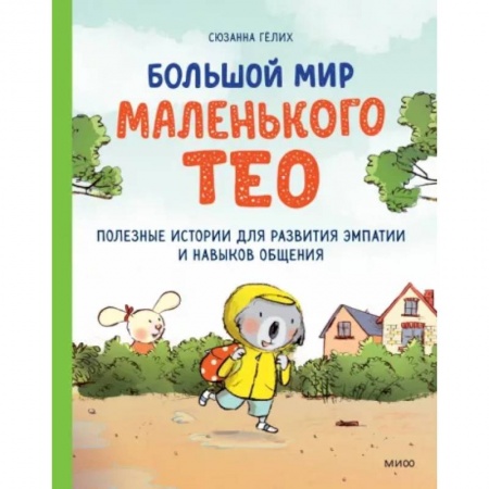 Повести и рассказы о животных, книга Большой мир маленького Тео. Полезные истории для развития эмпатии и навыков общения. заказать