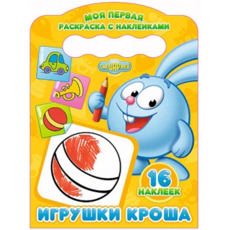 Книги, книга МОЯ ПЕРВАЯ РАСКРАСКА С НАКЛЕЙКАМИ. ИГРУШКИ КРОША заказать