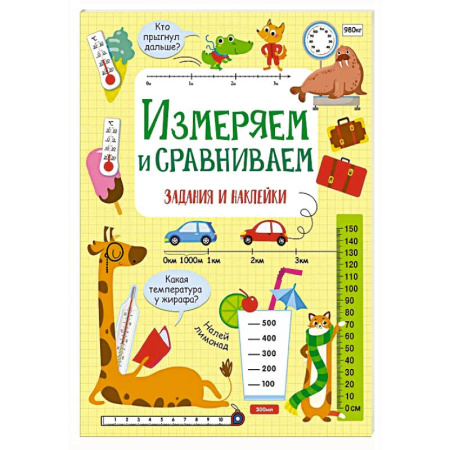 Развитие общих способностей, книга Измеряем и сравниваем заказать