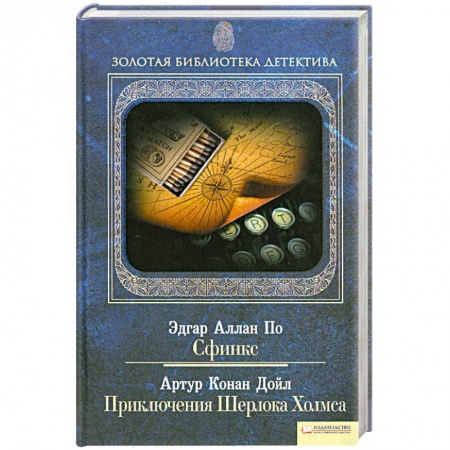 Книги, книга Сфинкс. Приключения Шерлока Холмса Том 10 заказать