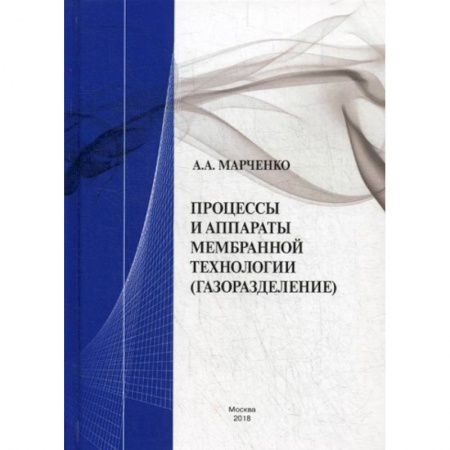 Химические науки, книга Процессы и аппараты мембранной технологии (газоразделение) заказать